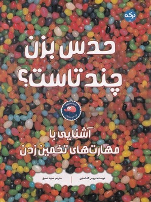تصویر  حدس بزن چند تاست؟ (آشنايي با مهارت هاي تخمين زدن)