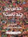 تصویر  حدس بزن چند تاست؟ (آشنايي با مهارت هاي تخمين زدن)