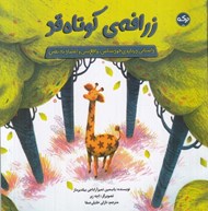 تصویر  زرافه ي كوتاه قد / داستاني درباره ي خودشناسي واقع بيني و اعتماد به نفس