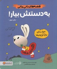 تصویر  به دستش بيار / قصه هاي باني ماني