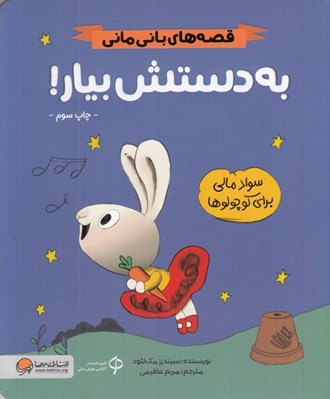 تصویر  به دستش بيار / قصه هاي باني ماني