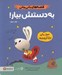تصویر  به دستش بيار / قصه هاي باني ماني