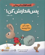 تصویر  پس اندازش كن / قصه هاي باني ماني