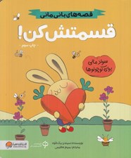 تصویر  قسمتش كن / قصه هاي باني ماني