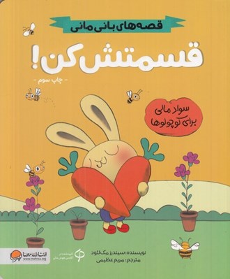 تصویر  قسمتش كن / قصه هاي باني ماني