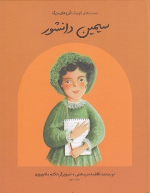 تصویر  سيمين دانشور / دست هاي كوچك آرزوهاي بزرگ