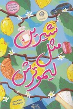 تصویر  شيرين مثل ليمو ترش