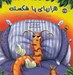 تصویر  هزارپاي پا شكسته / داستاني درباره ي تصميم گيري ارتباط موثر و تفكر خلاق