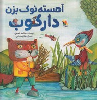 تصویر  آهسته نوك بزن داركوب