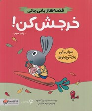 تصویر  خرجش كن / قصه هاي باني ماني