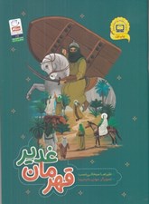 تصویر  قهرمان غدير