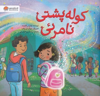 تصویر  كوله پشتي نامرئي
