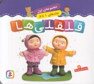 تصویر  قلقلي ها / مجموعه ي اول جلدهاي 1 تا 8