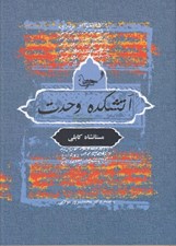تصویر  آتشكده وحدت