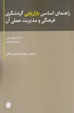 تصویر  راهنماي اساسي بازاريابي گردشگري فرهنگي و مديريت عملي آن