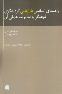 تصویر  راهنماي اساسي بازاريابي گردشگري فرهنگي و مديريت عملي آن