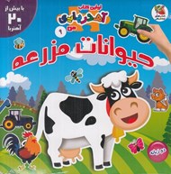 تصویر  حيوانات مزرعه / اولين كتاب آهنربايي من (دو زبانه)