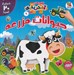 تصویر  حيوانات مزرعه / اولين كتاب آهنربايي من (دو زبانه)