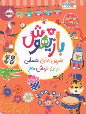 تصویر  بازيهوش 8 (تمرين هاي حسابي براي نرمش مغز)