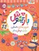 تصویر  بازيهوش 8 (تمرين هاي حسابي براي نرمش مغز)