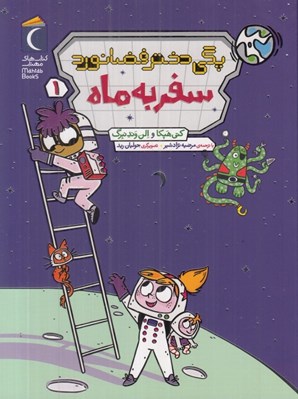 تصویر  سفر به ماه / پگي دختر فضانورد 1