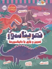 تصویر  تمريناسور 2 (تمرين و بازي با دايناسورها)