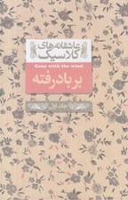 تصویر  بر باد رفته 1 / عاشقانه هاي كلاسيك 19
