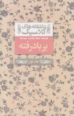 تصویر  بر باد رفته 1 / عاشقانه هاي كلاسيك 19