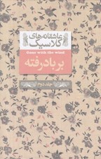 تصویر  بر باد رفته 2 / عاشقانه هاي كلاسيك 19