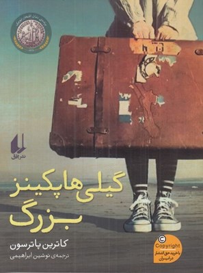 تصویر  گيلي هاپكينز بزرگ