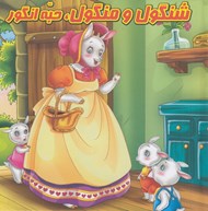 تصویر  شنگول و منگول حبه انگور (كتاب پازل)