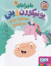 تصویر  دوستان جديد درخشان / ماجراهاي يونيكورن و يتي 1