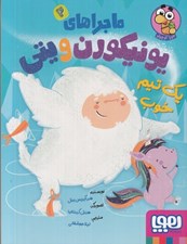 تصویر  يك تيم خوب / ماجراهاي يونيكورن و يتي 2