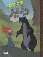 تصویر  دلير / كارتون هاي خواندني