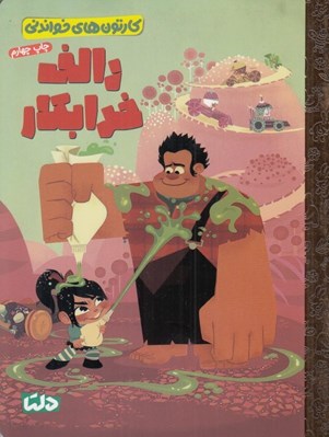 تصویر  رالف خرابكار/ كارتون هاي خواندني