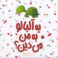 تصویر  يه آلبالو به من مي دين؟