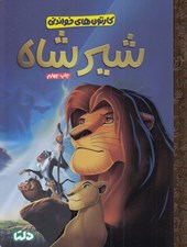 تصویر  شير شاه / كارتون هاي خواندني