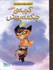 تصویر  گربه ي چكمه پوش / كارتون هاي خواندني