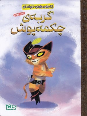 تصویر  گربه ي چكمه پوش / كارتون هاي خواندني