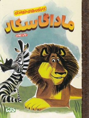 تصویر  ماداگاسكار / كارتون هاي خواندني