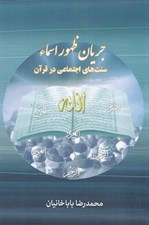 تصویر  جريان ظهور اسماء (سنت هاي اجتماعي در قرآن كريم)
