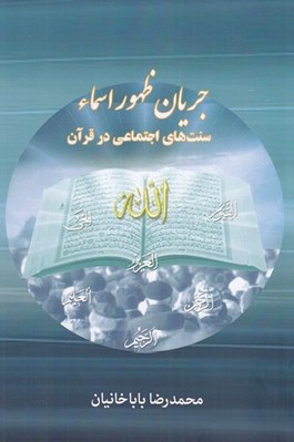 تصویر  جريان ظهور اسماء (سنت هاي اجتماعي در قرآن كريم)