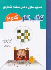 تصویر  تصويرسازي ذهني صفحه شطرنج (كتاب كار) گام 2