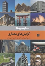 تصویر  گرايش هاي معماري / ... ايسم ها