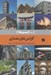 تصویر  گرايش هاي معماري / ... ايسم ها