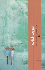 تصویر  غربت قنات