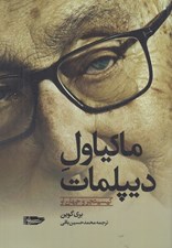 تصویر  ماكياول ديپلمات