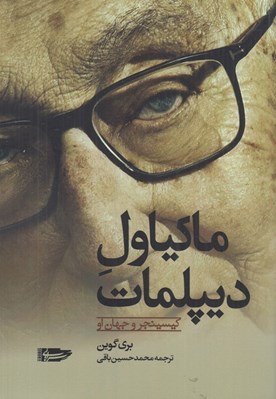 تصویر  ماكياول ديپلمات