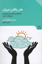 تصویر  هنر يافتن جريان (عملكردتان را به اراده خود ارتقا دهيد و پيشرفت نماييد)