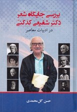 تصویر  بررسي جايگاه شعر دكتر شفيعي كدكني در ادبيات معاصر